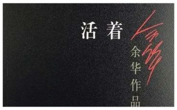 活着的读后感600字最新6篇
