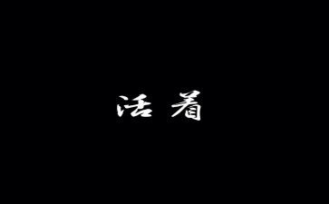 读活着心得体会5篇