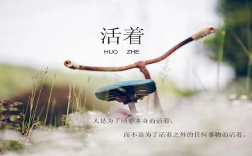 活着读后感与心得体会6篇