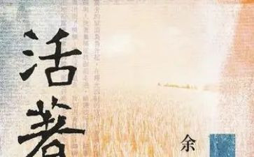 《活着》读后感优质6篇