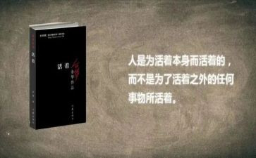 《活着》读后感作文6篇