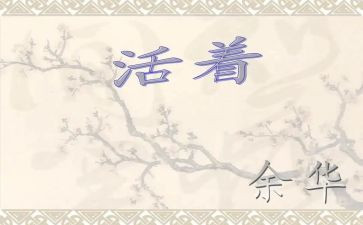 读《活着》读后感800字7篇