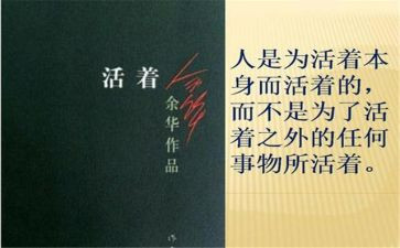 《活着》读后感推荐8篇