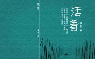 《活着》读后感优秀5篇