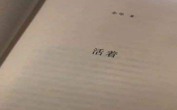 关于《活着》的读后感7篇