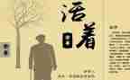活着的书读后感通用8篇