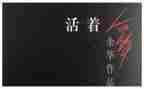 活着的书读后感最新7篇