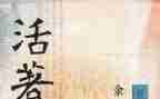 《活着》读后感优质6篇