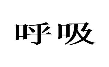 呼吸科工作心得5篇