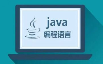 JAVA心得体会7篇