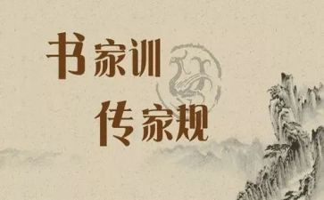 家规家训作文推荐8篇
