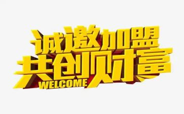 加盟豫盟申请书7篇