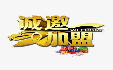 特许经营加盟合同6篇