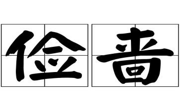 勤和俭的演讲稿5篇