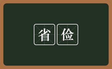 勤俭与字的演讲稿通用6篇