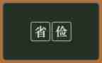 勤俭与字的演讲稿最新8篇