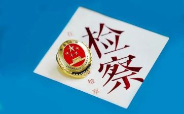 检察述职报告范文7篇