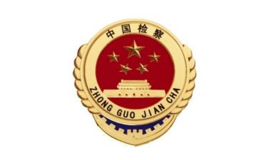 一号检察令心得体会7篇