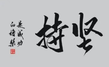 写坚持的作文600字推荐5篇