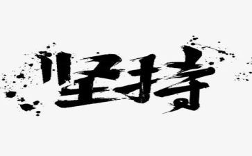 我坚持不懈的作文600字8篇