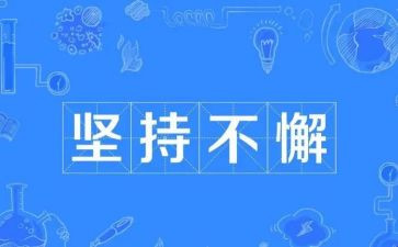 要坚持好学习的心得体会5篇