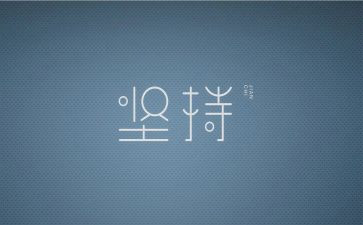 我坚持…作文8篇