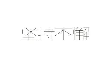 我坚持…作文优质5篇