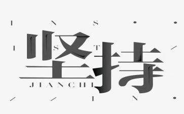 坚持主题演讲稿600字6篇