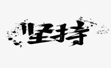 坚持的英文弯演讲稿8篇
