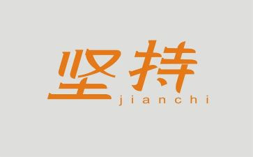 关于坚持的作文600字8篇