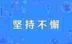 要坚持好学习的心得体会5篇
