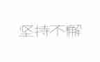 我坚持…作文优质5篇