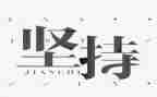 演讲稿坚持的主题800字5篇
