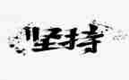 坚持的英文弯演讲稿8篇