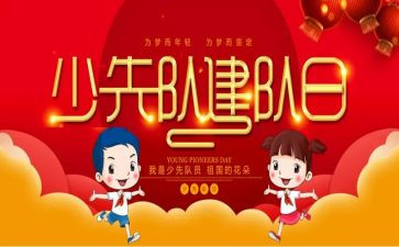 建队日活动方案7篇