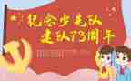 少先队建队心得6篇