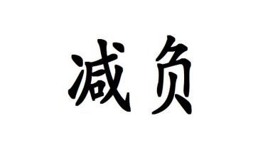 减负心得体会最新8篇