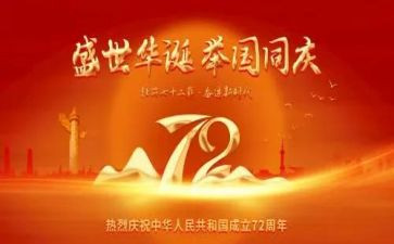 庆祝建国71周年心得体会6篇