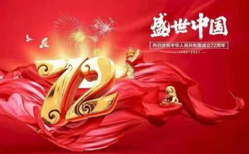 庆祝建国学生演讲稿5篇