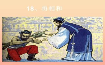 将相和的作文5篇
