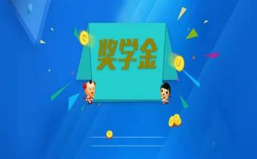 校奖学金申请事迹6篇