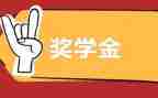 校奖学金主要事迹8篇