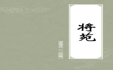 将苑读后感模板7篇