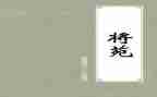 读将苑心得体会精选5篇