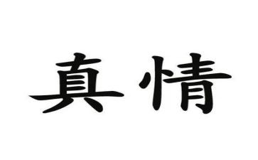 讲真情的作文600字7篇