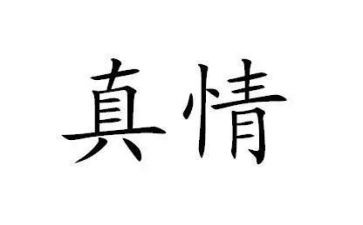 真情作文优秀作文6篇