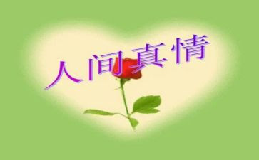 真情演讲稿8篇