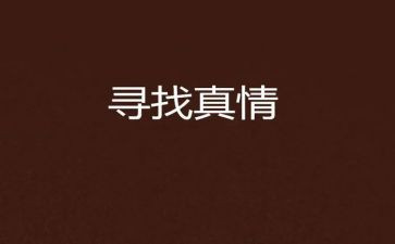 真情作文500字6篇