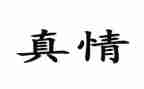 笔尖上的真情作文精选6篇