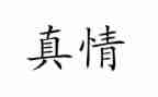 真情作文500字通用5篇